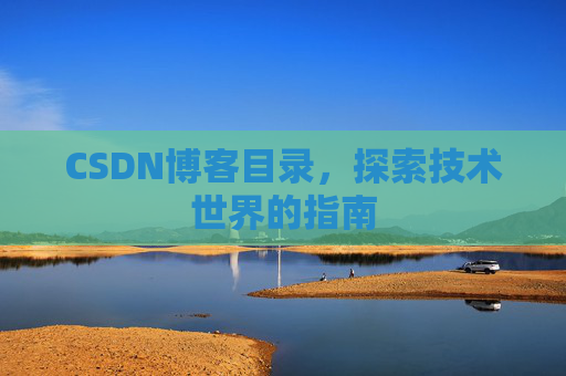 CSDN博客目录，探索技术世界的指南