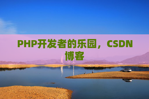PHP开发者的乐园，CSDN博客